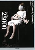 地球、消滅──『23000: 氷三部作3』 - 基本読書